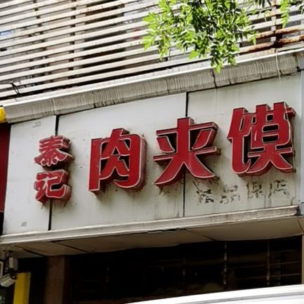 秦记肉夹馍(谈北路店)