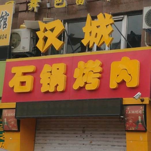 汉城石锅靠肉