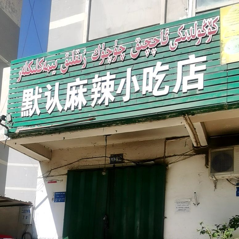 默认麻辣小噶吃店