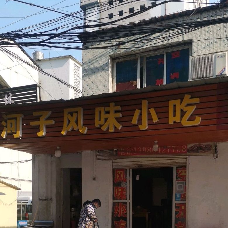 河子风味小吃店