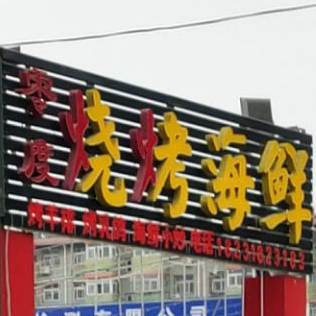 零度烧烤海鲜