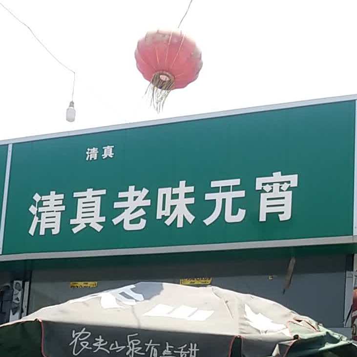 清真老味元宵