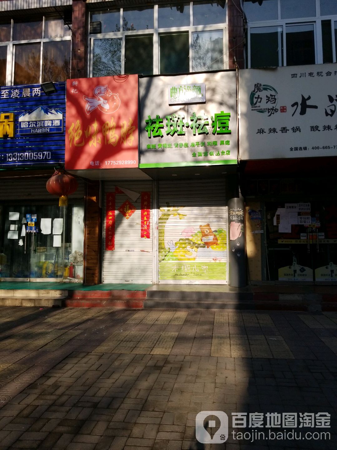 曲方净颜祛斑祛痘(丛台店)