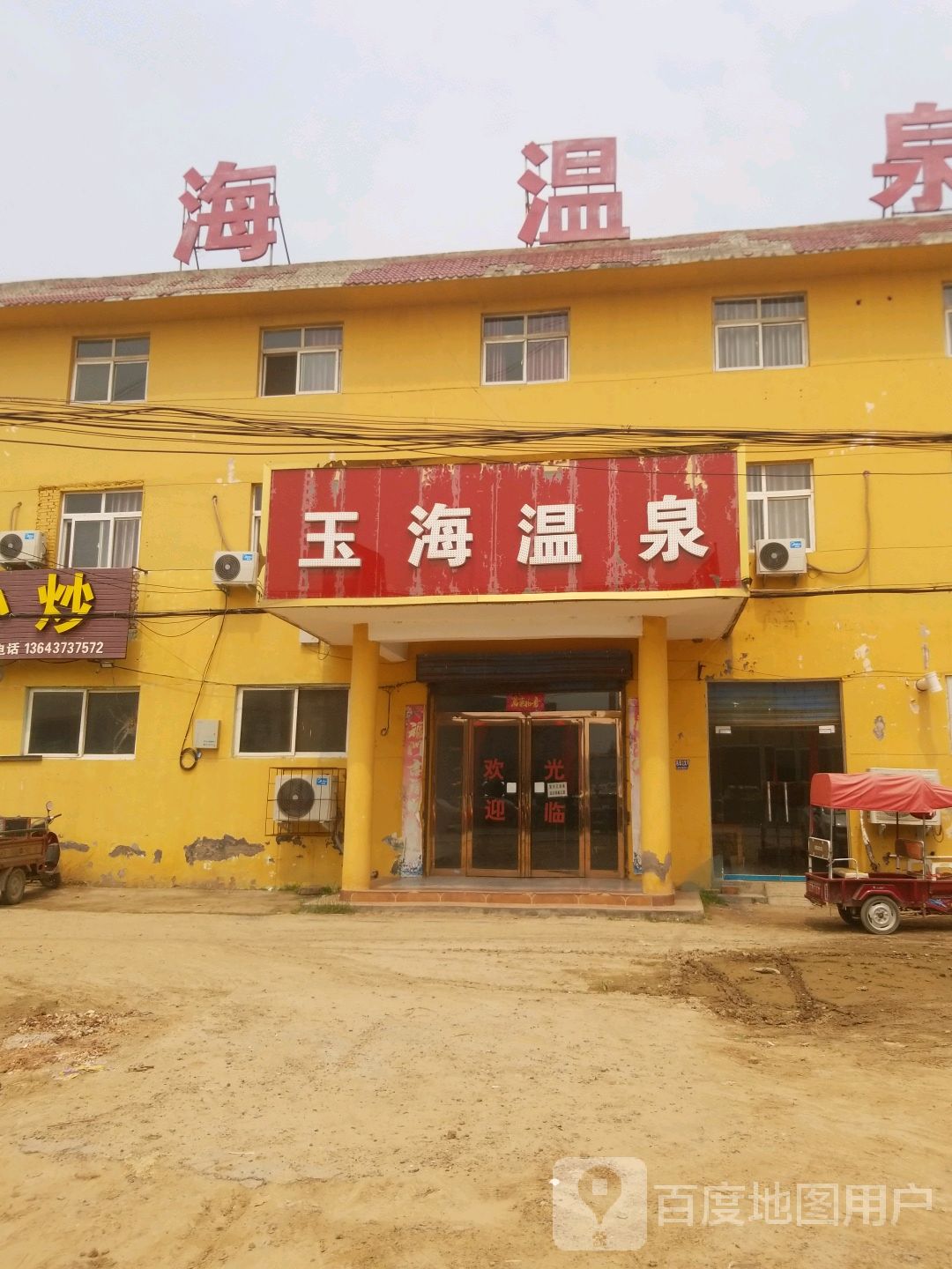 玉海温泉