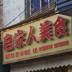 自家人美食(东井路店)