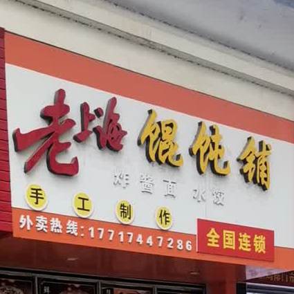 老上海馄饨铺(民政东路店)