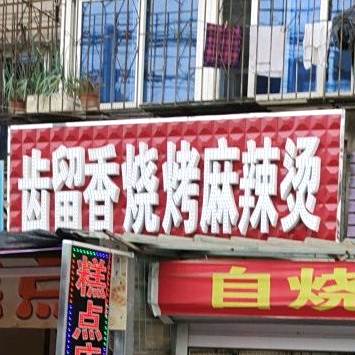 齿留香烧烤麻麻辣烫