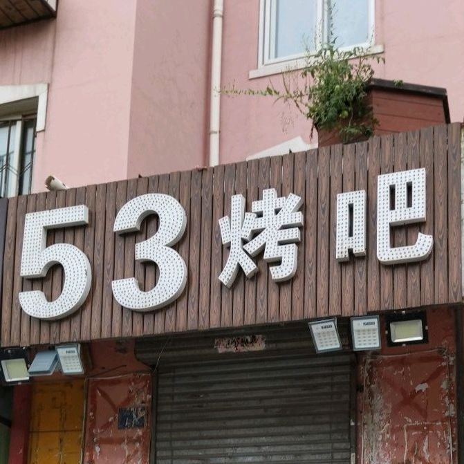 53烤吧