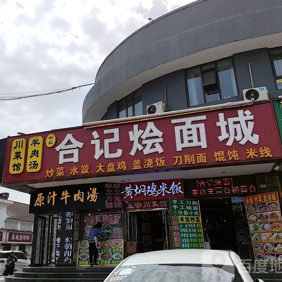 大众合记烩面城