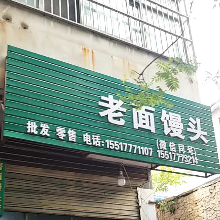 清真老面馒头(民主中路店)