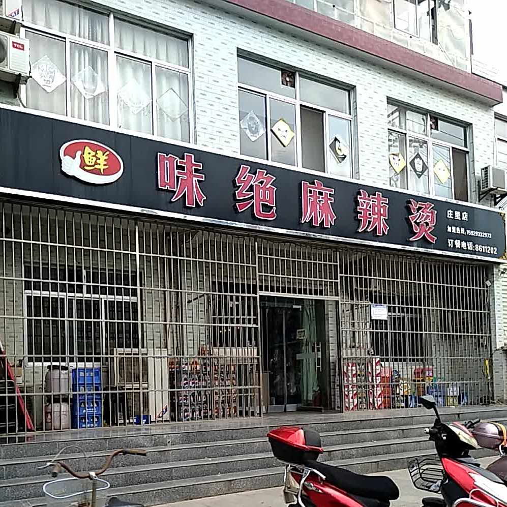 味绝麻辣烫(庄里店)