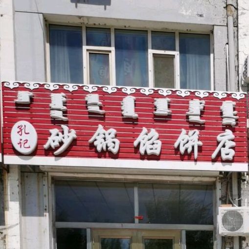 孔记砂锅馅饼店(珲乌线店)