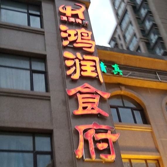 鸿润食府清真店(华运凯旋城店)