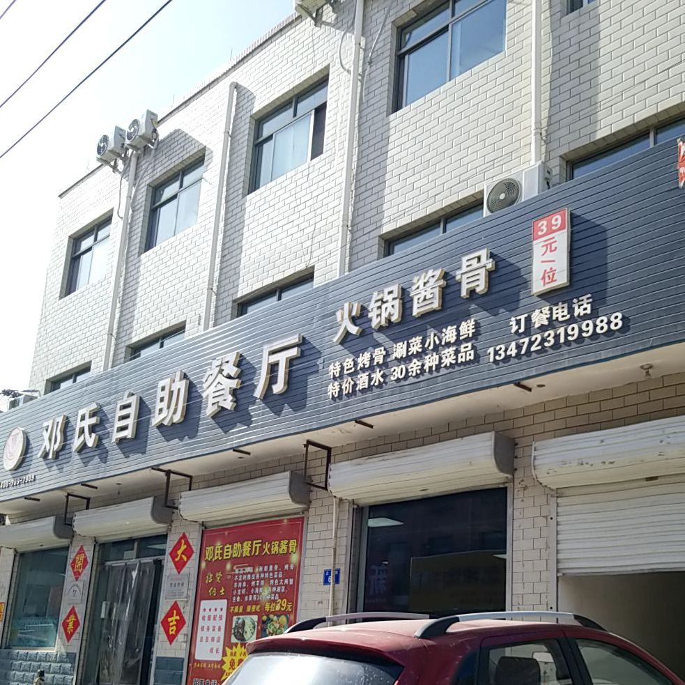 邓氏自助餐厅