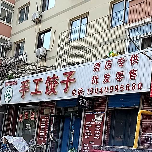 小野手工饺子(水泥街店)