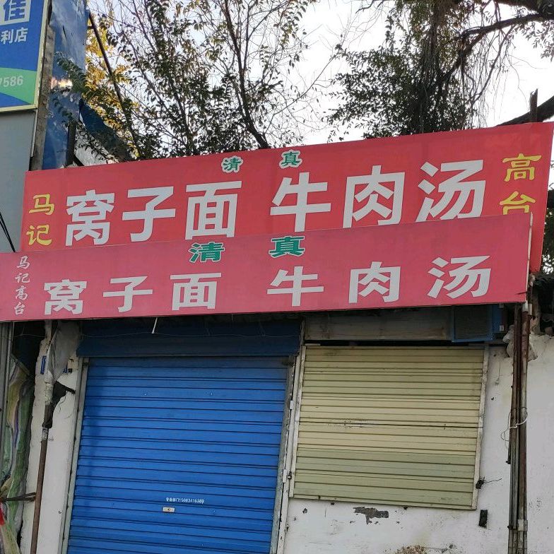 麻记窝子面牛肉汤(餐饮店)