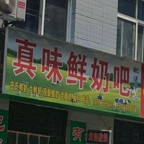 真味鲜奶巴(中山东街店)