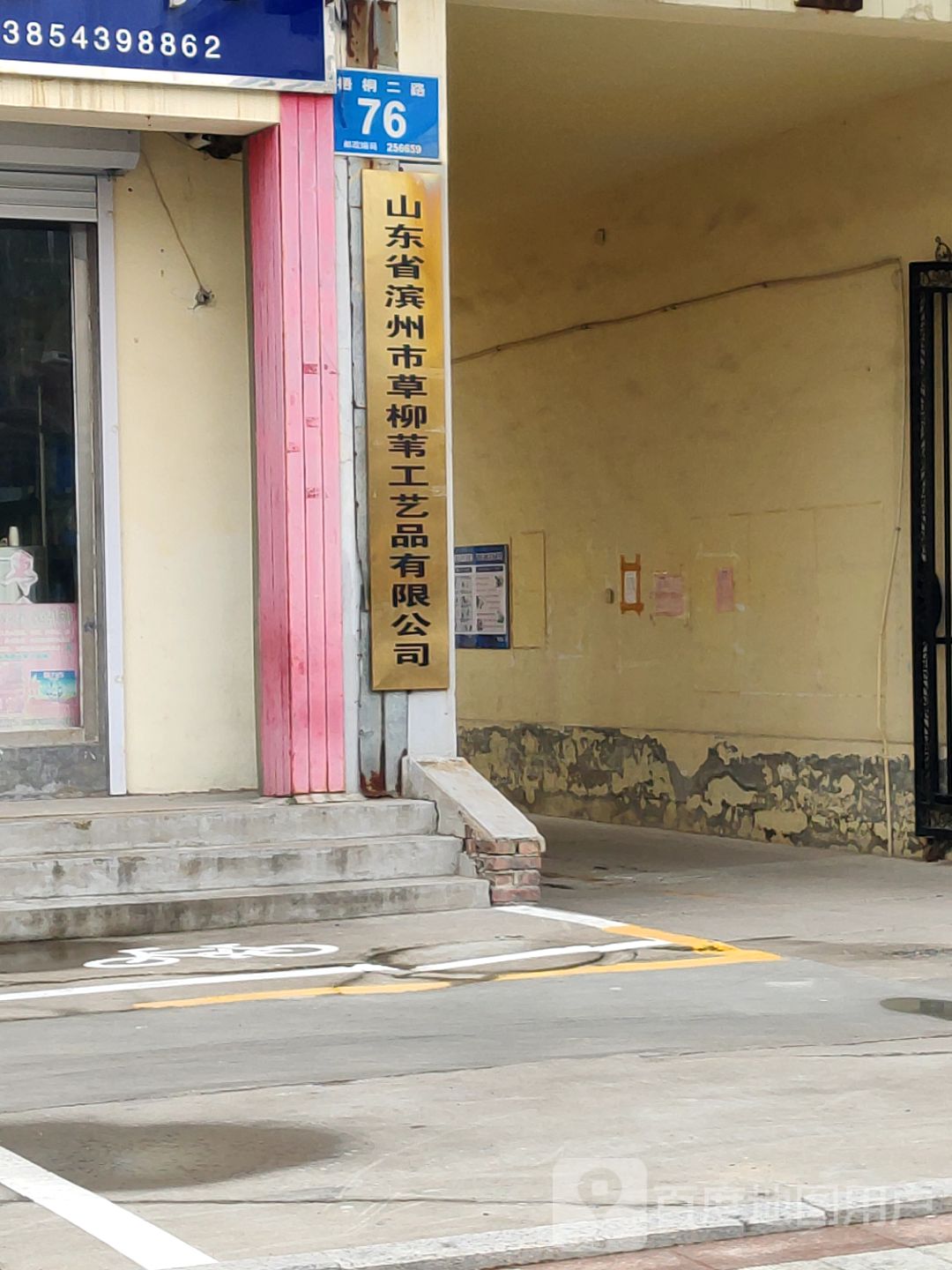 山东省滨州市草柳苇工艺品有限公司