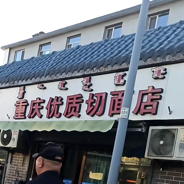 重庆切面店(文化宫路店)