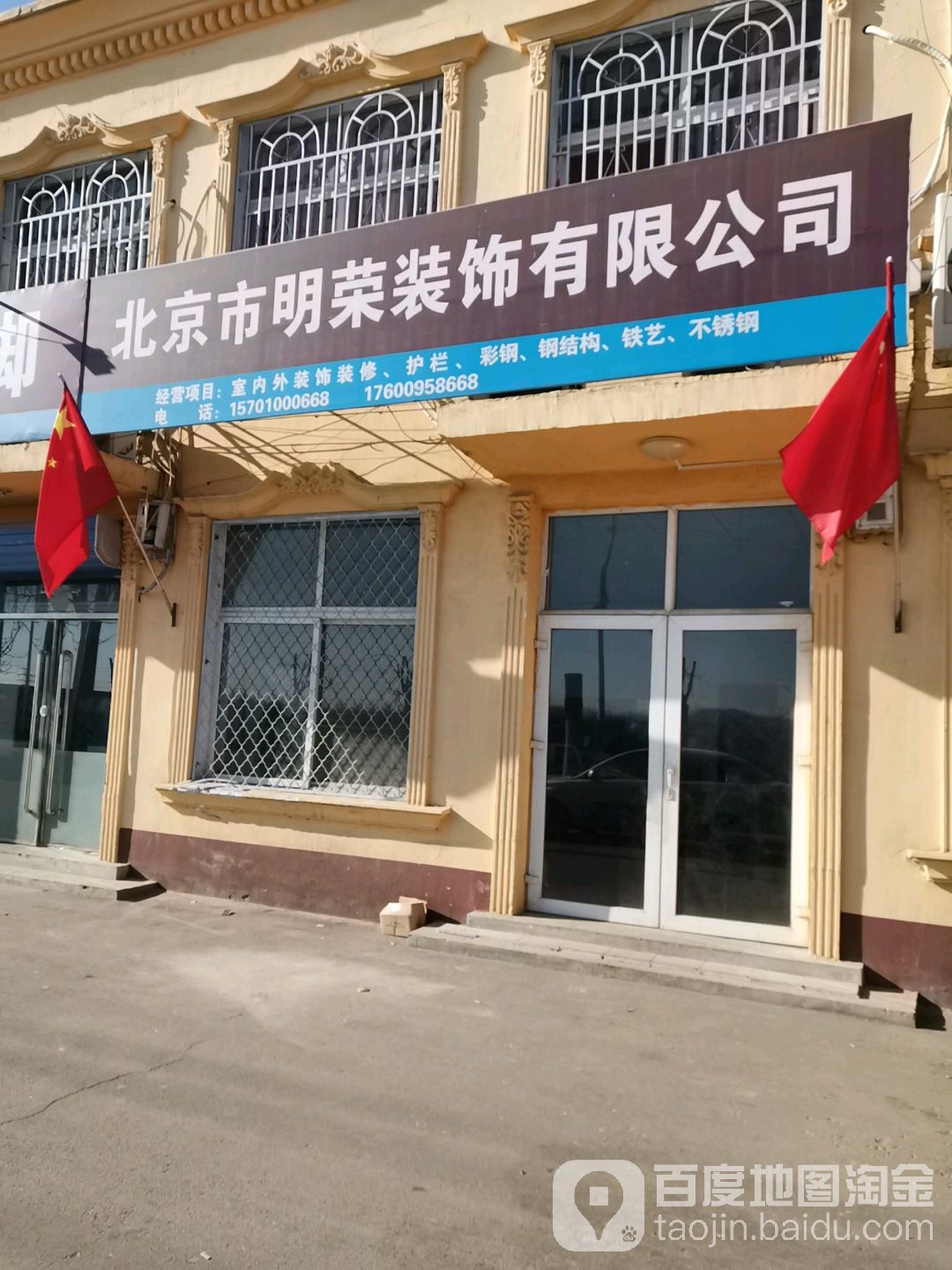 北京市明荣装饰有限工司
