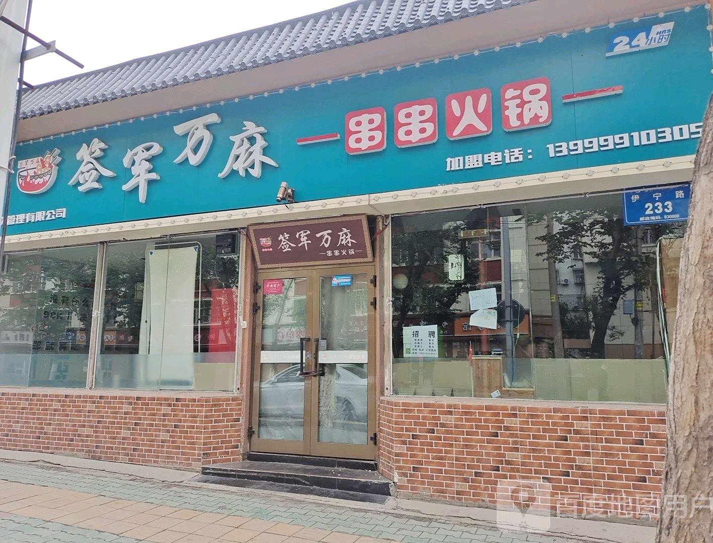 签军万麻串串香锅(伊宁路店)
