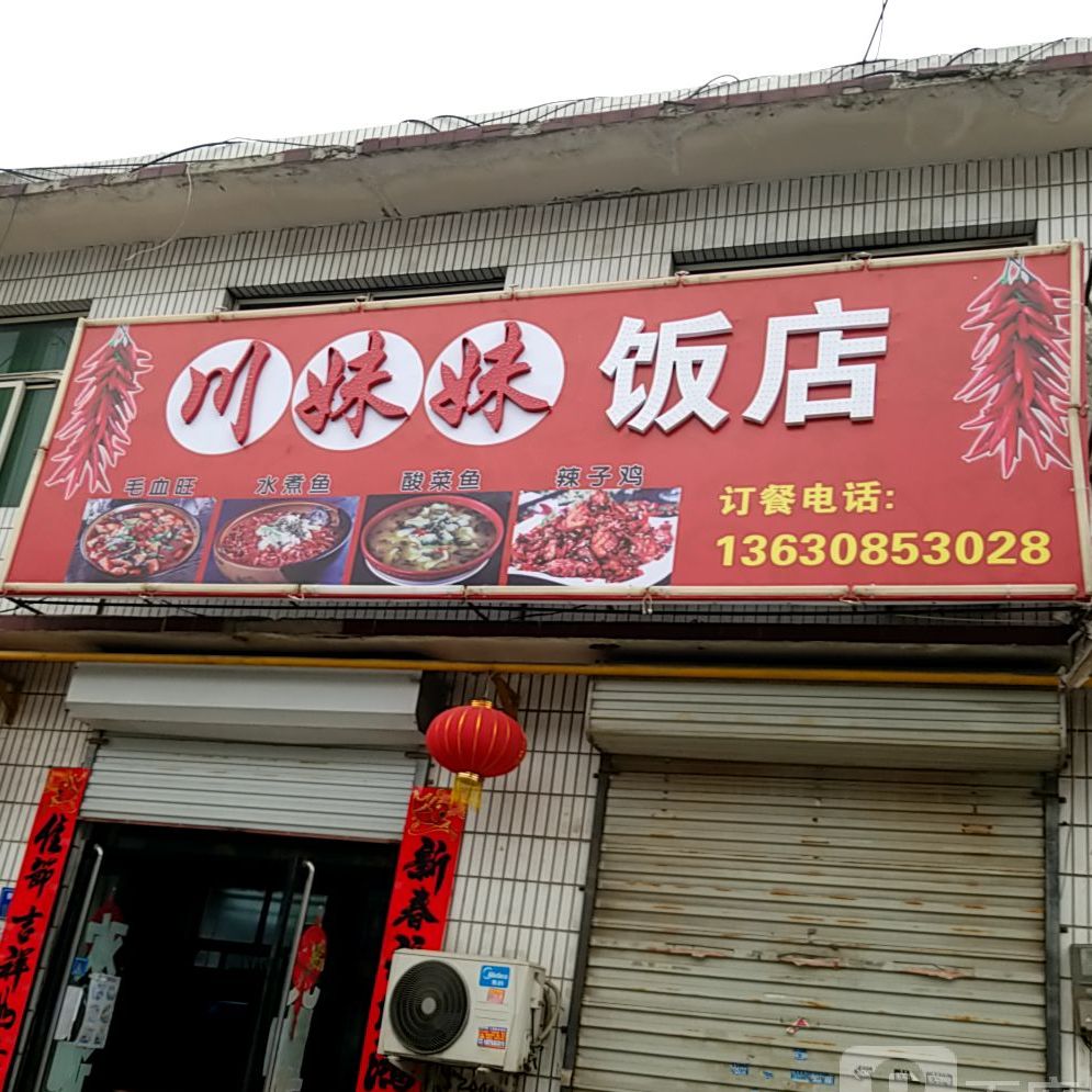川妹妹饭店