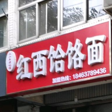 红西饸络面