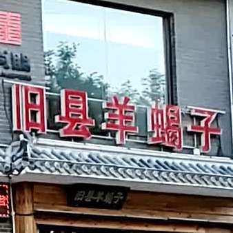 尚朋餐厅旧县羊蝎子(秀兰城市花园店)