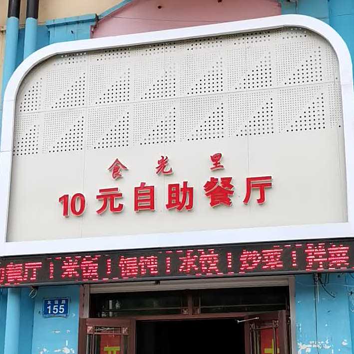 食光里10元自助餐厅