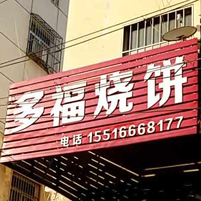 多幅烧饼