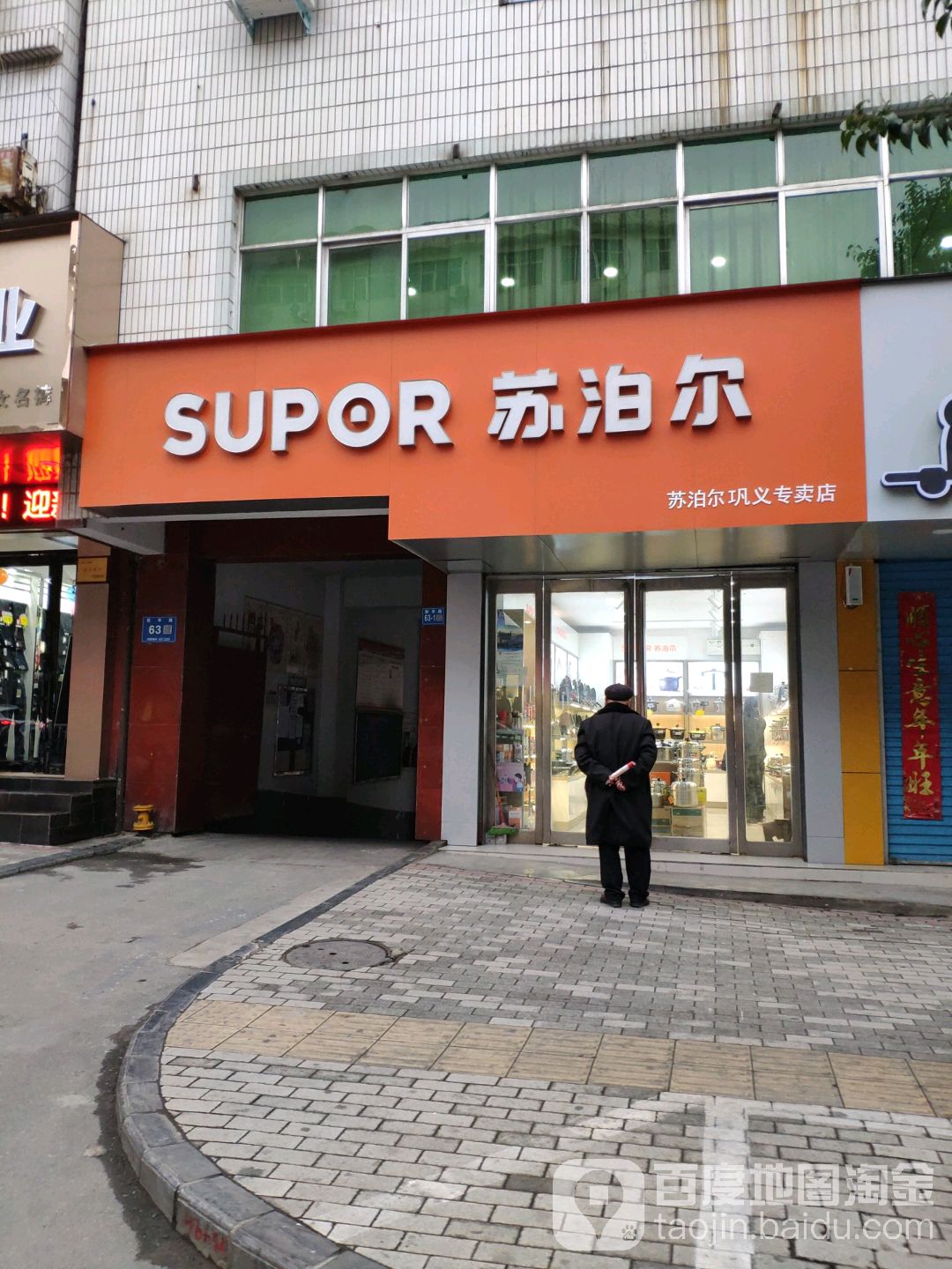 巩义市苏泊尔(巩义专卖店)