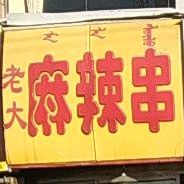 老奶奶串串香香(恩和大街店)