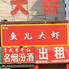 河东鱼儿大虾(条山街店)