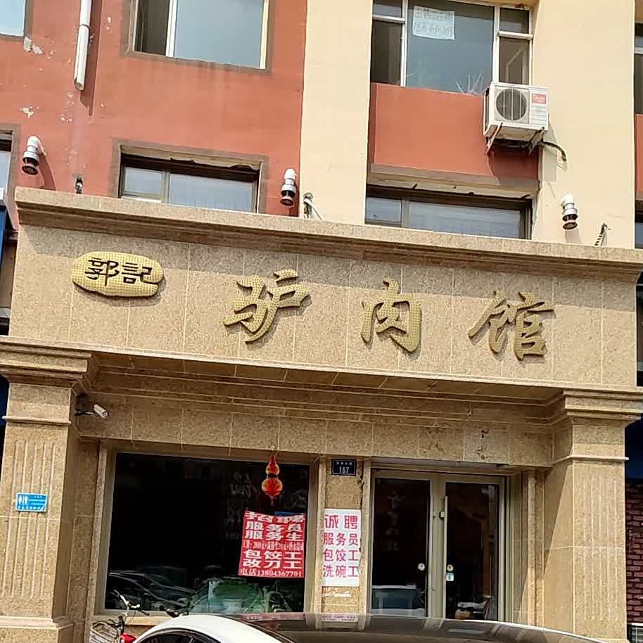 郭记驴肉馆(清真东路店)