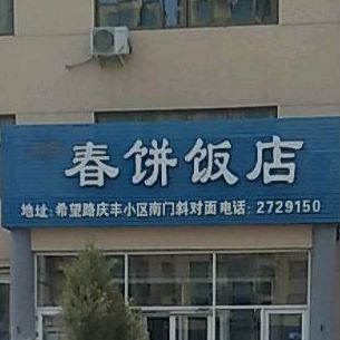 万万家春饼饭店