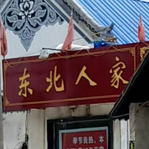 东北地锅炖菜(龙逄大道店)