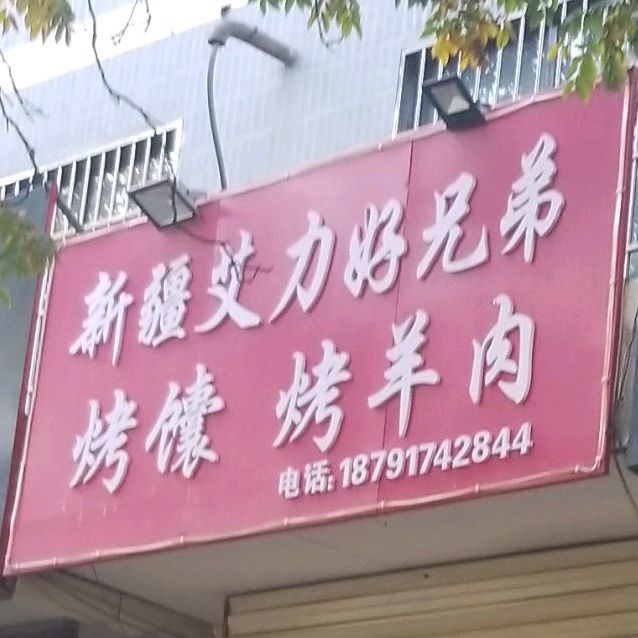 新疆艾力好兄弟烤馕烤羊肉
