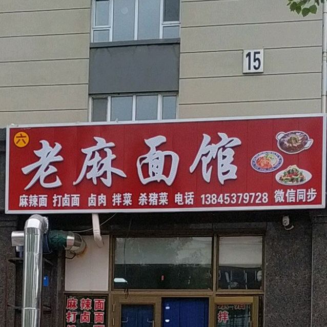 老麻辣面(镇江路店)