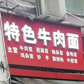 特色牛肉面(创景大厦店)