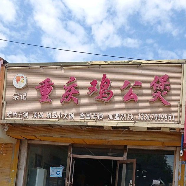 宋记重庆鸡公煲(商院店)