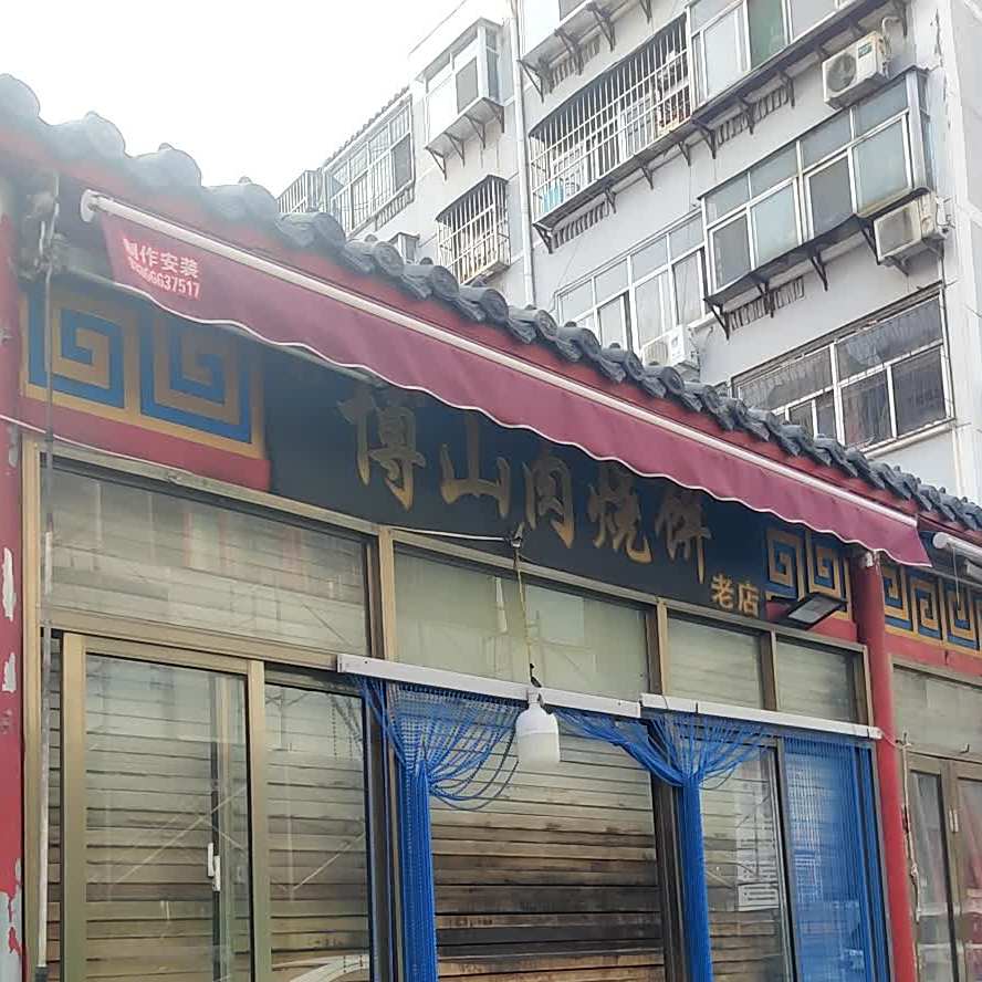 博山路烧饼(全福街店)