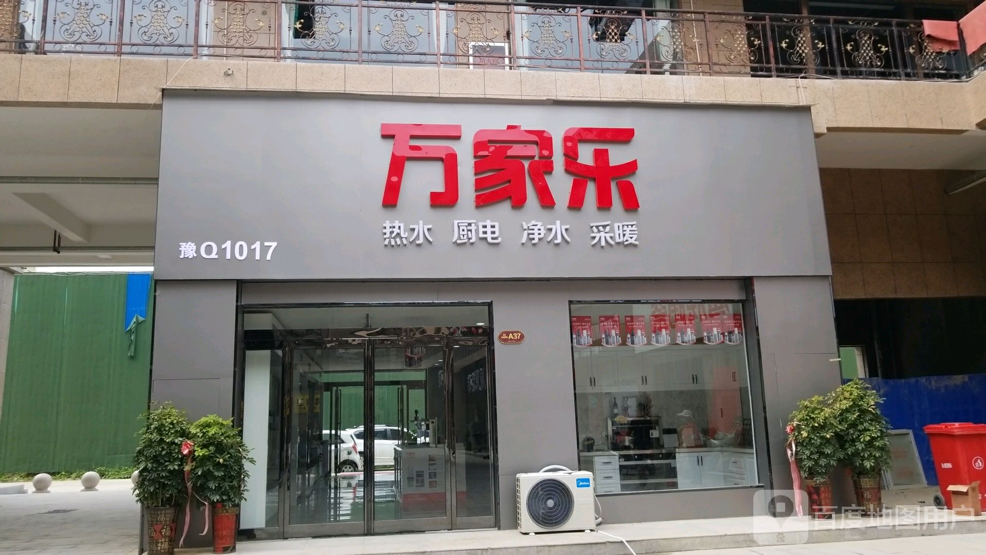 平舆县万家乐热水厨电(平舆旗舰店)