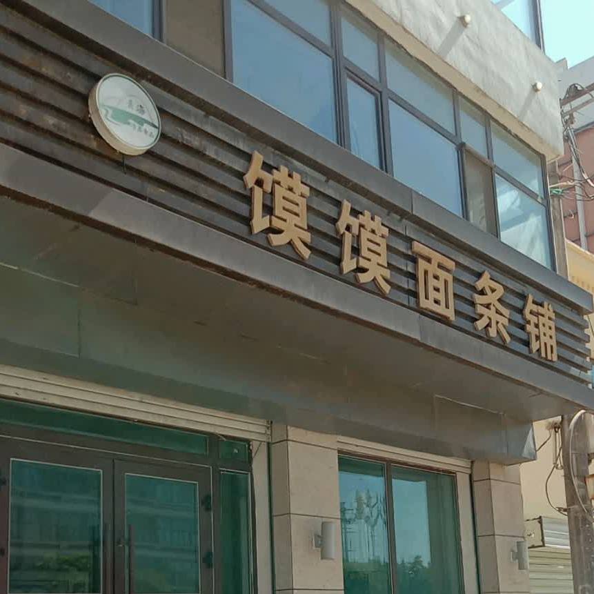 清真馍馍面条铺(古驿大道店)