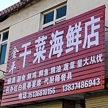 金平干菜海鲜馆