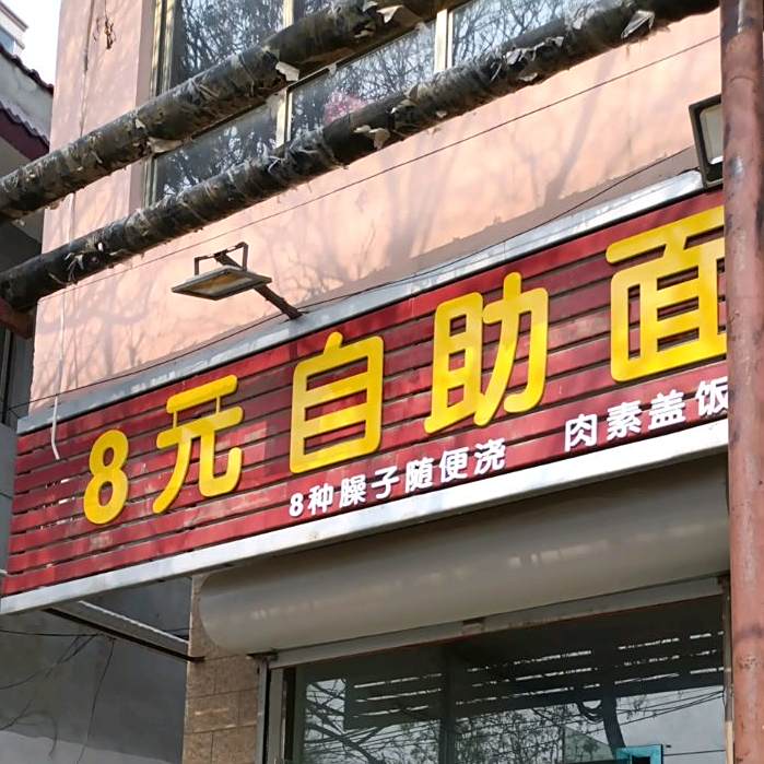 8元自助面
