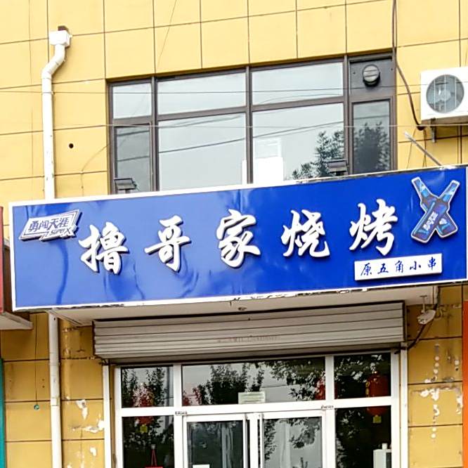 撸哥家烧烤
