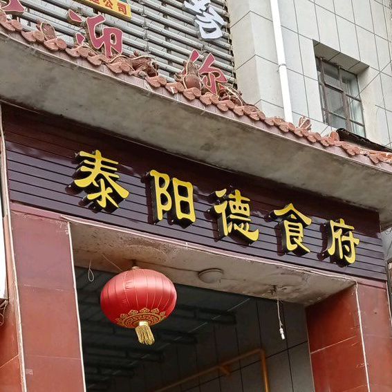 泰阳德食府