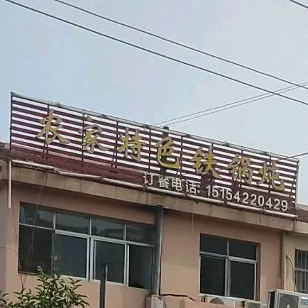 农家老味铁锅炖