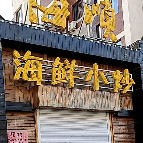 海顺海鲜小炒