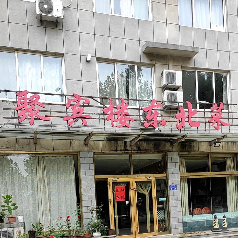 聚宾楼东北馆